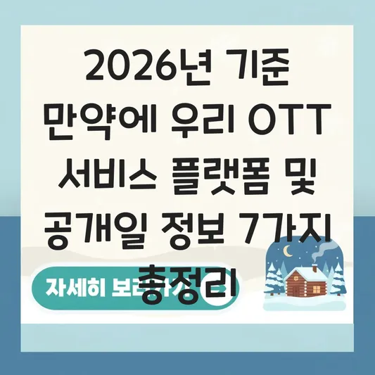 만약에 우리 OTT 서비스 플랫폼 및 공개일 정보 대표 이미지