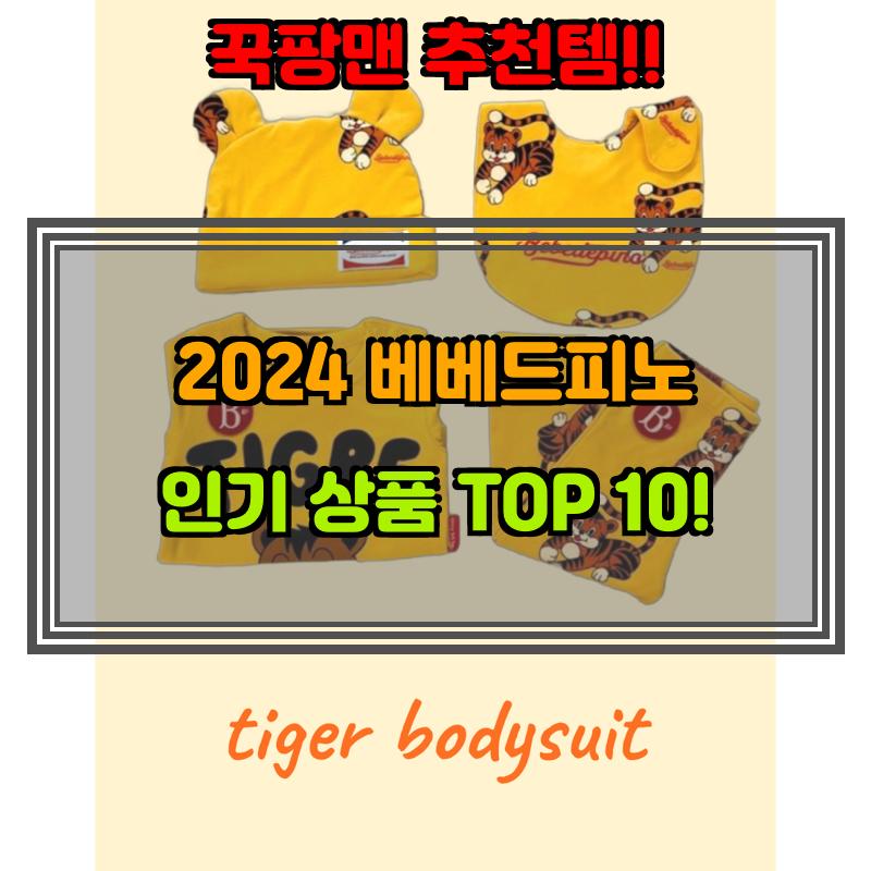 2월 5일, N쇼핑 검색 TOP 4, 베베드피노 베스트 5