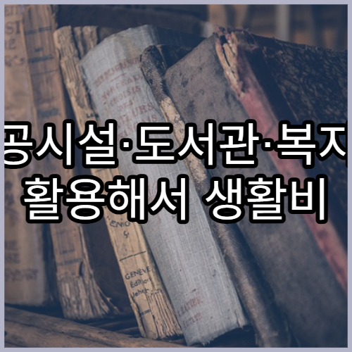 공공시설·도서관·복지관 활용해서 생활비 절약하는 법