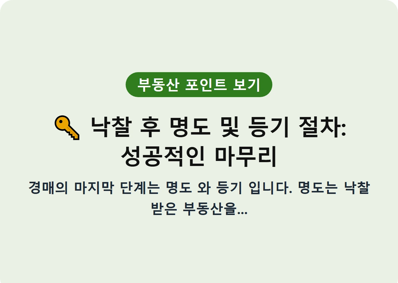 낙찰 후 명도 및 등기 절차: 성공적인 마무리