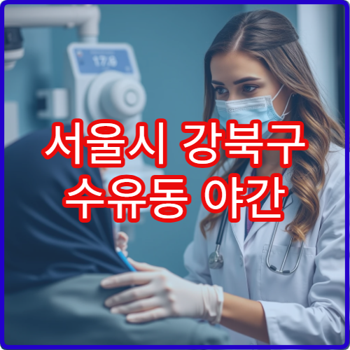 서울시 강북구 수유동 야간 치과 치통·임플란트 진료 병원
