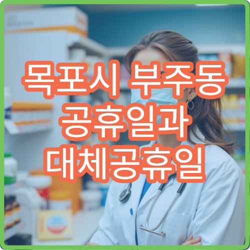 목포시 부주동 공휴일과 대체공휴일 약국 운영 여부 미리 확인하기