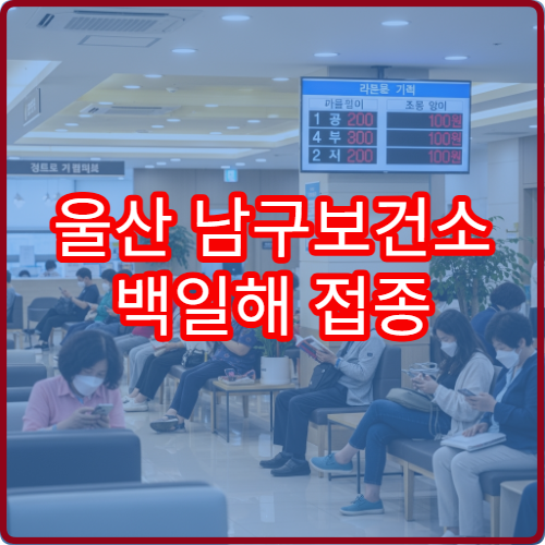 울산 남구보건소 백일해 접종 시간 및 예약 없이 방문 가능한지 확인