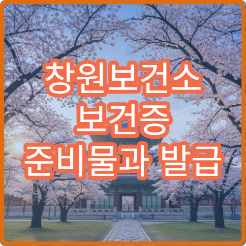 창원보건소 보건증 준비물과 발급 기간 안내