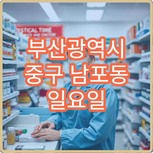 부산광역시 중구 남포동 일요일 감기 고혈압 내과 진료 가능한 병원 위치 안내