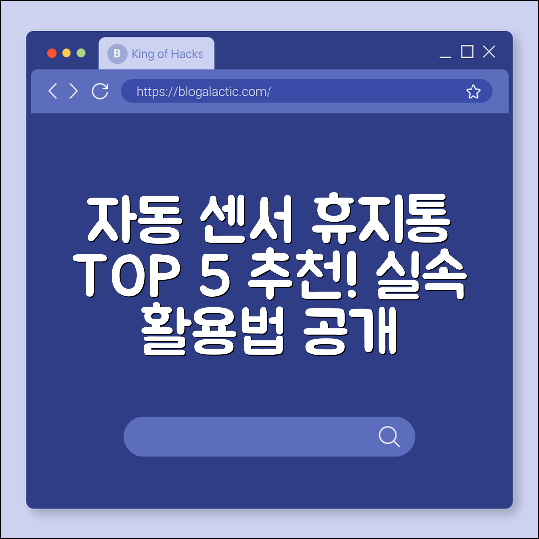 자동 센서 휴지통 추천 TOP 5와 활용법