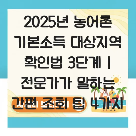 본인이 사는 곳이 농어촌기본소득 대상지역인지 간편하게 조회하는 법 대표 이미지