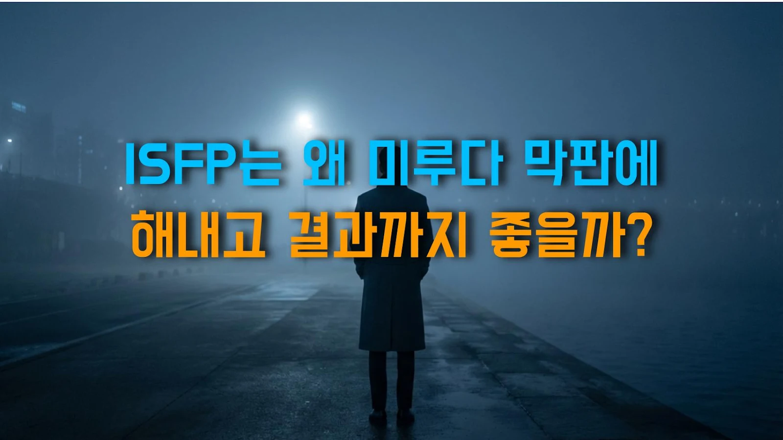 ISFP는 왜 미루다 막판에 해내고 결과까지 좋을까?