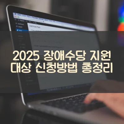 장애수당 썸네일