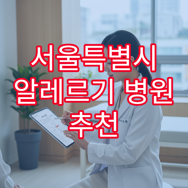서울특별시 알레르기 병원 추천 비염·두드러기 검사 당일 진료 가능