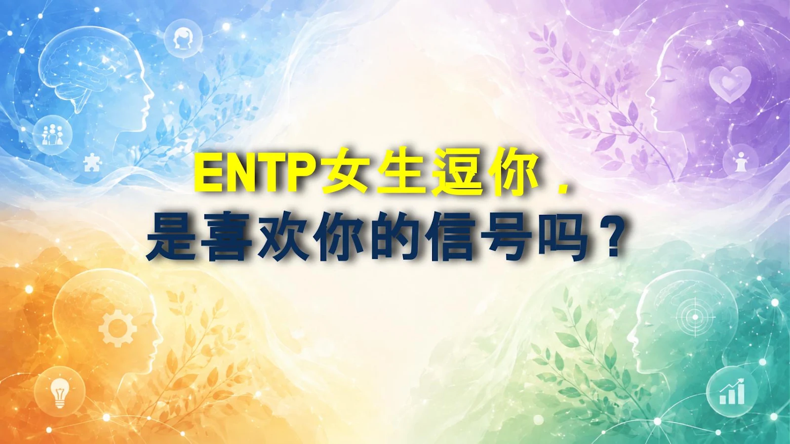 ENTP女生逗你，是喜欢你的信号吗？