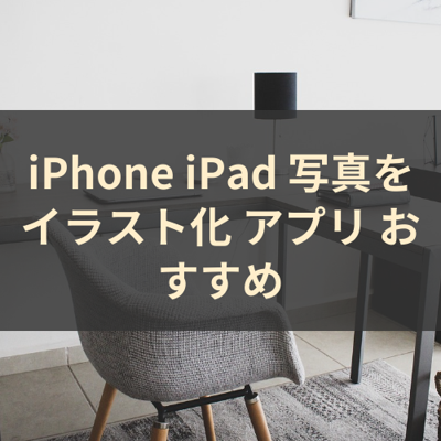 写真をイラスト化 サムネイル