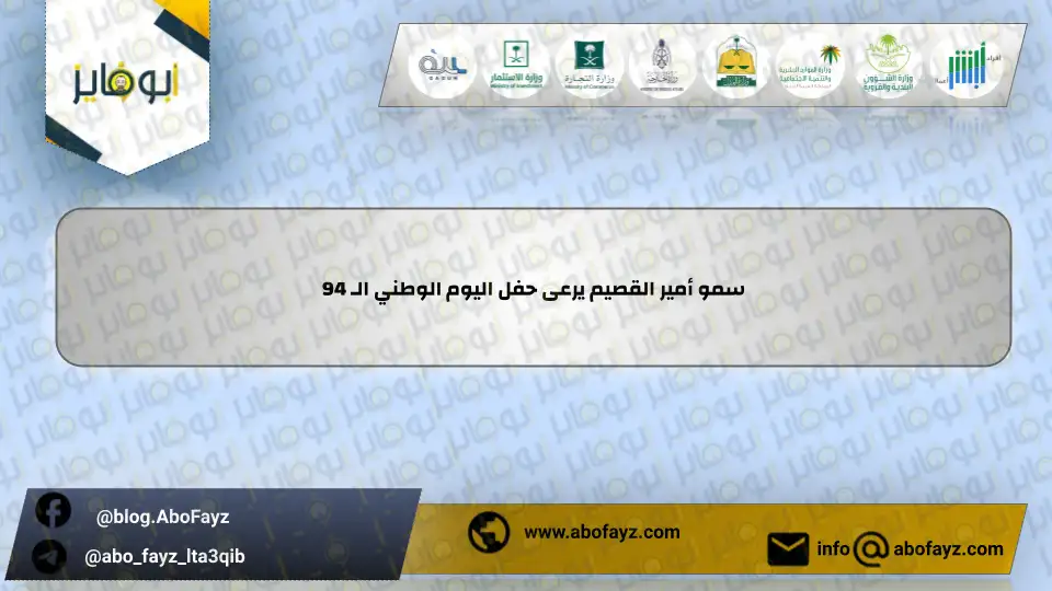 سمو_أمير_القصيم_يرعى_حفل_اليوم_الوطني_الـ_94