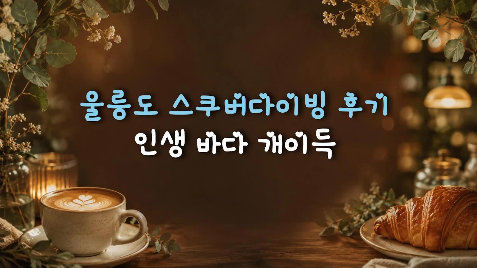 울릉도 스쿠버다이빙 후기 인생 바다 개이득