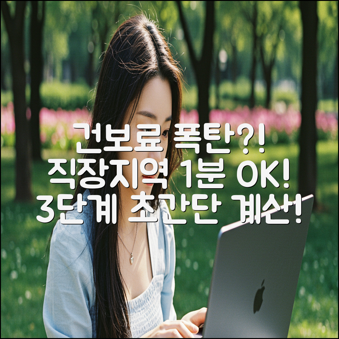 건강보험료율 인상! 직장/지역 1분 계산 3단계