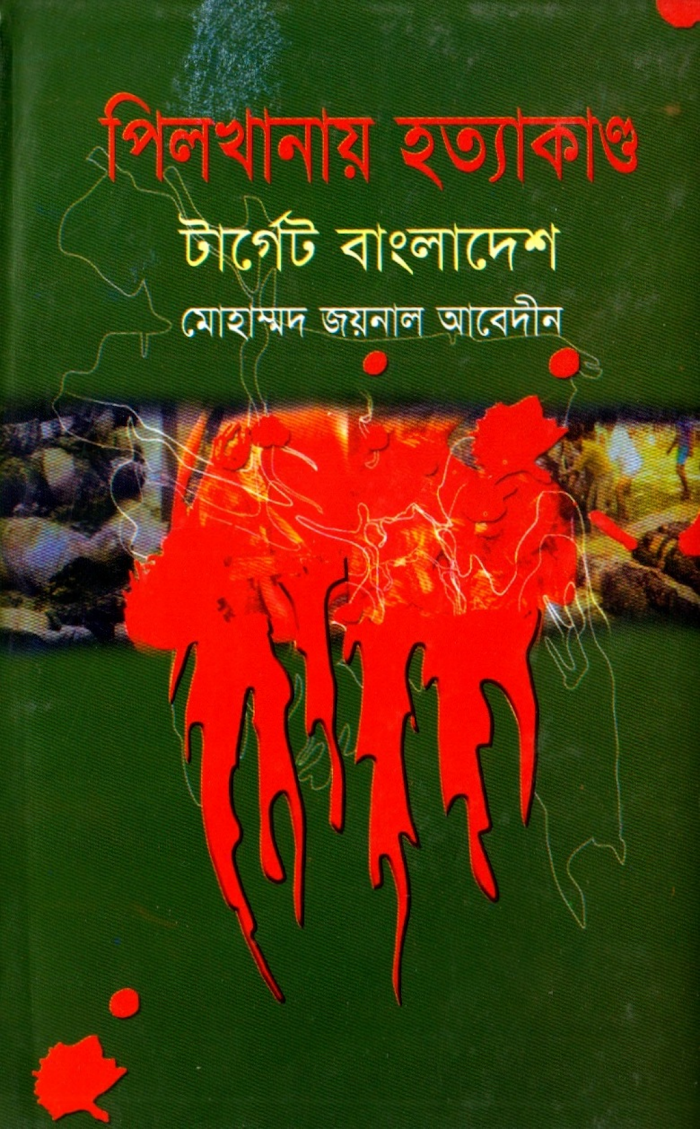 পিলখানায় হত্যাকাণ্ড টার্গেট বাংলাদেশ