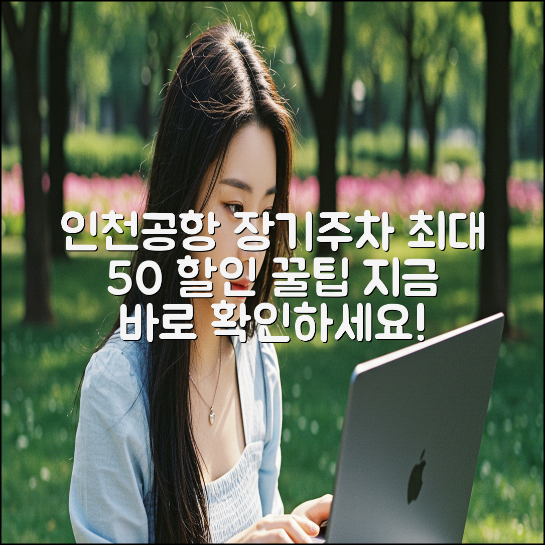 인천공항 장기주차 최대 50% 할인? 꿀팁 총정리!