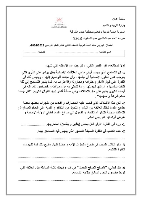 امتحان تجريبي بمحافظة جنوب الشرقية نموذج ثاني - عربي الصف 12 الفصل 2
