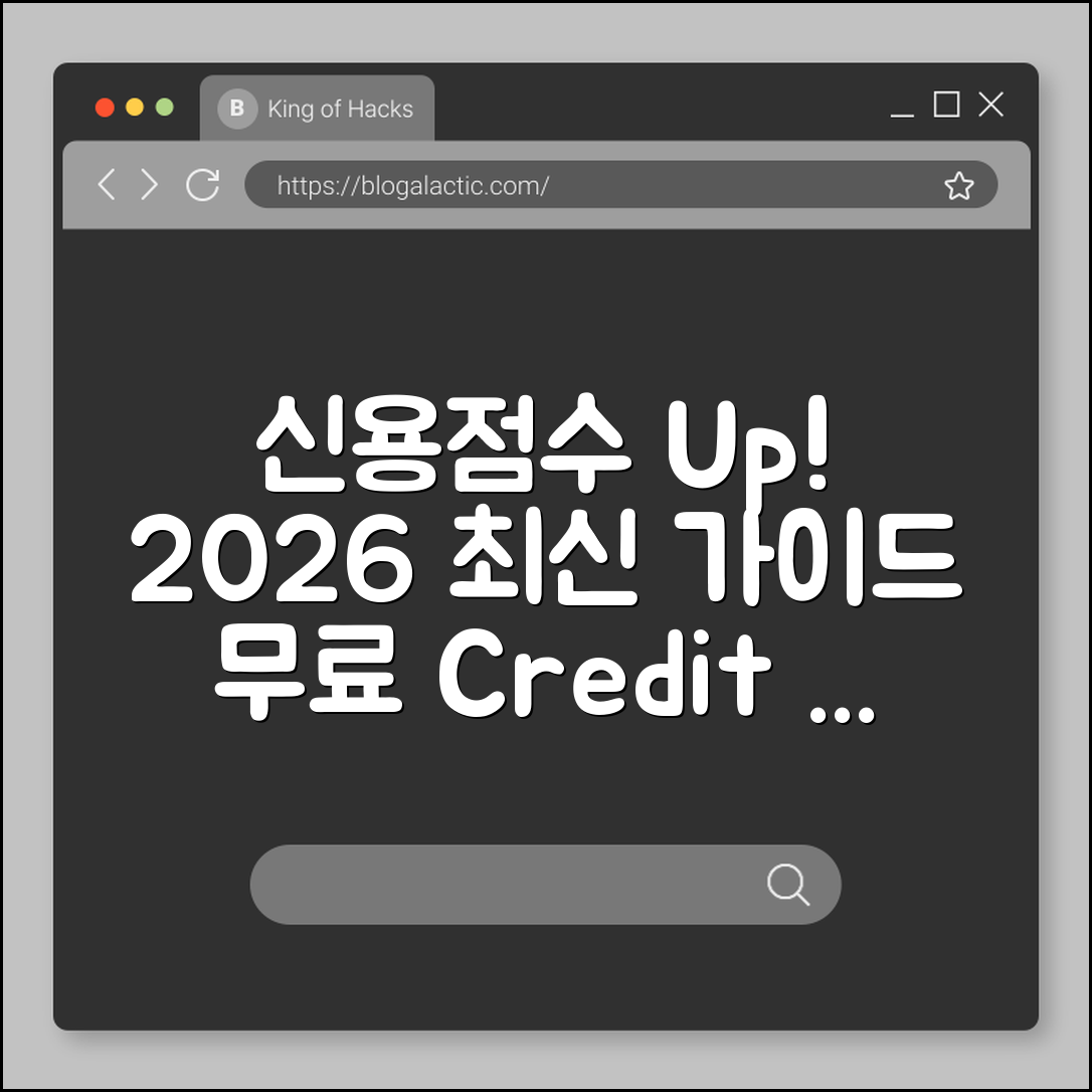 신용점수 올리는 법 2026년 최신 가이드 및 무료 조회 팁 (KCB, NICE, 신용카드 한도 설정)