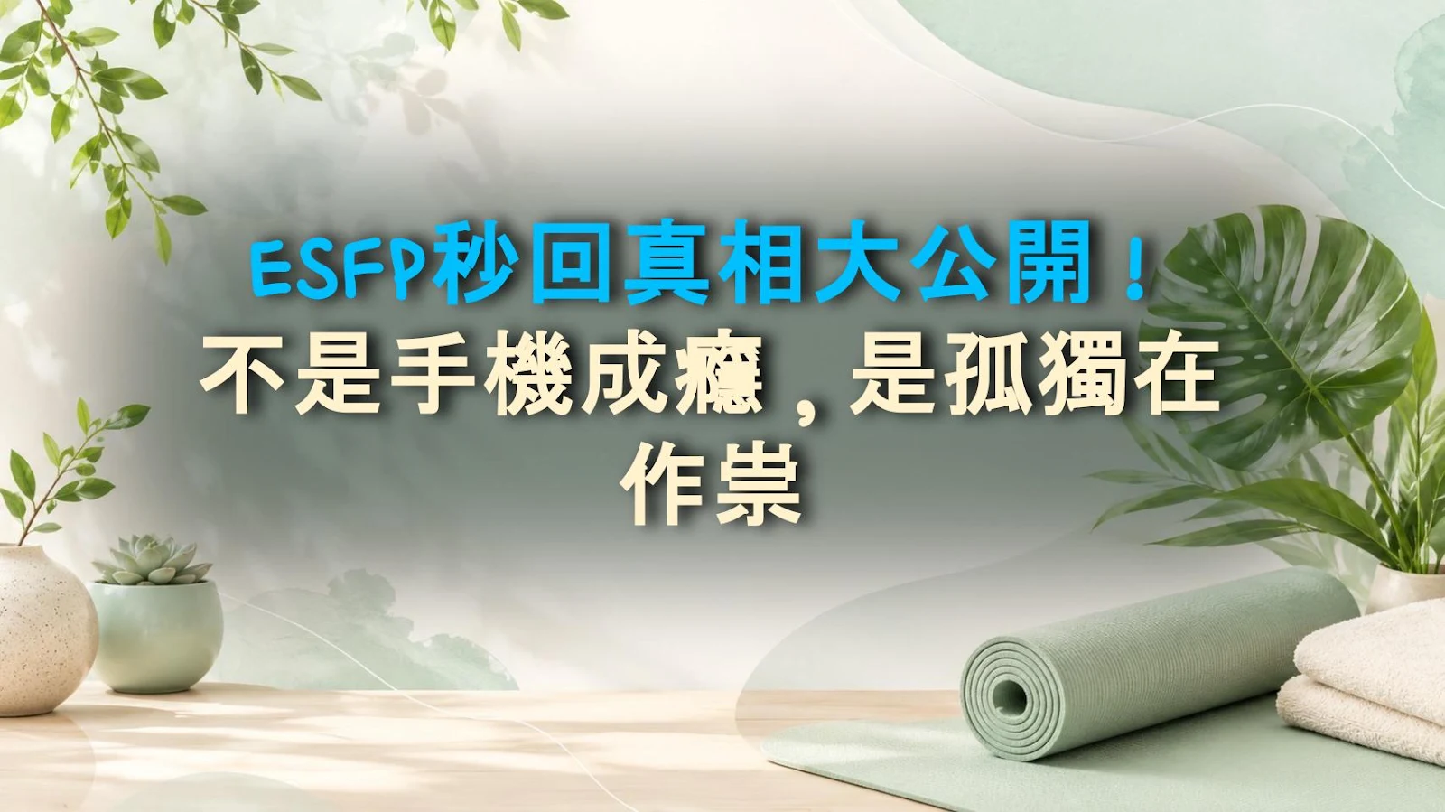 ESFP秒回真相大公開！不是手機成癮，是孤獨在作祟