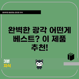 일우스마트폰광각렌즈 추천, 어떤 광각렌즈가 좋을까, 왜 광각렌즈를 써야 할까, 스마트폰 사진 촬영 기법, 가장 인기 있는 광각렌즈