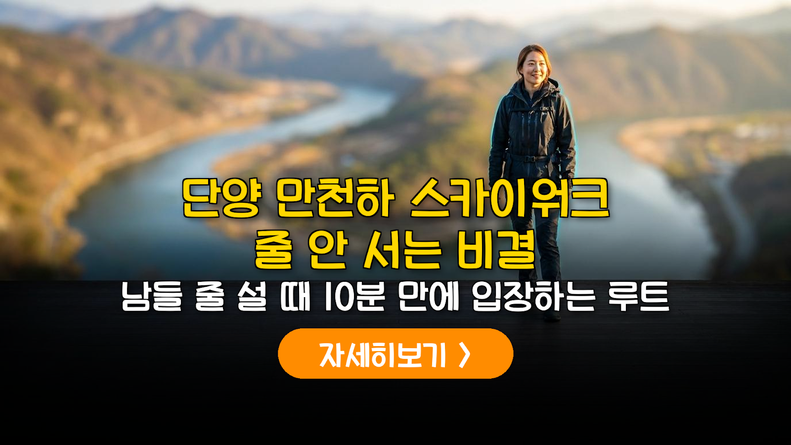 단양 만천하 스카이워크 효율 동선 가이드