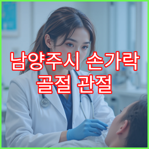 남양주시 손가락 골절 관절 손상 치료 재활 전문 병원