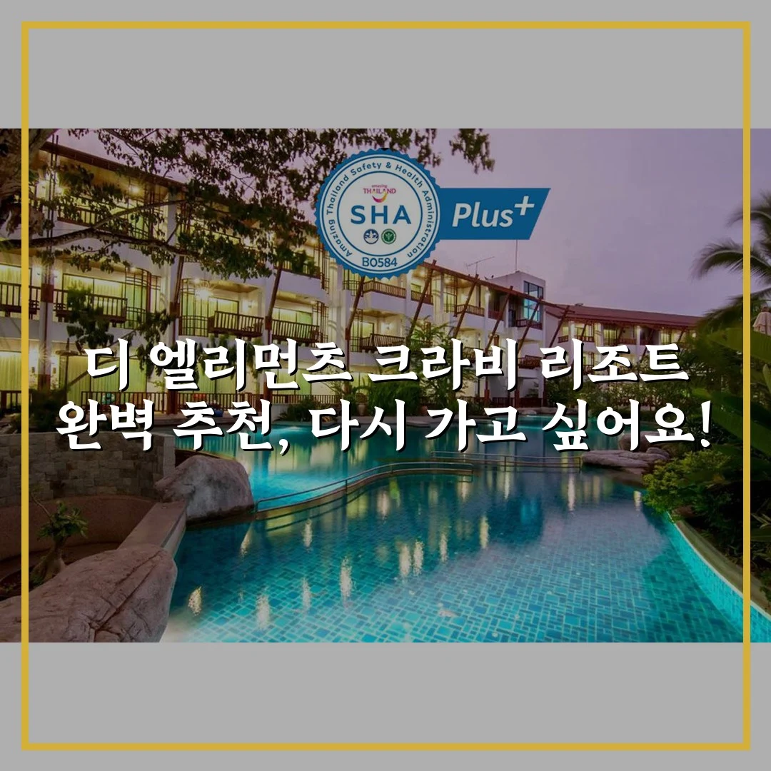 디 엘리먼츠 크라비 리조트 완벽 추천, 다시 가고 싶어요!