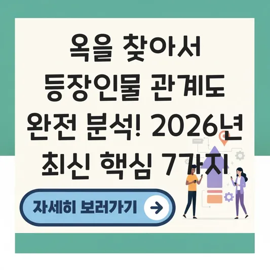 옥을 찾아서 등장인물 관계도