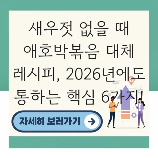 새우젓 없을 때 애호박볶음 대체 레시피