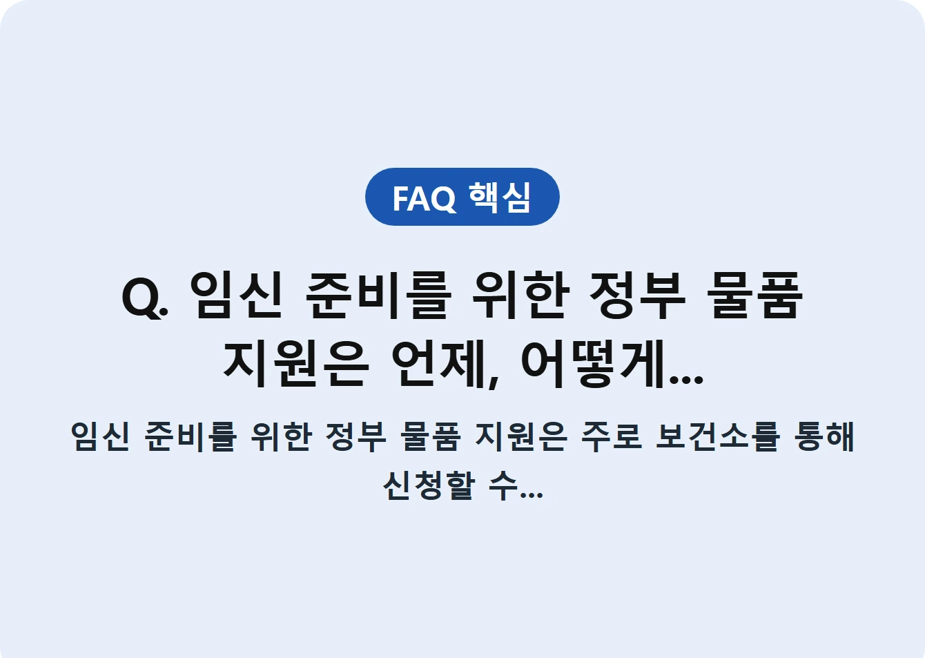 Q. 임신 준비를 위한 정부 물품 지원은 언제, 어떻게...