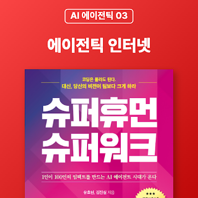 [AI 에이전틱 03] 에이전틱 인터넷 : 수십억 AI가 움직이는 새로운 디지털 세계