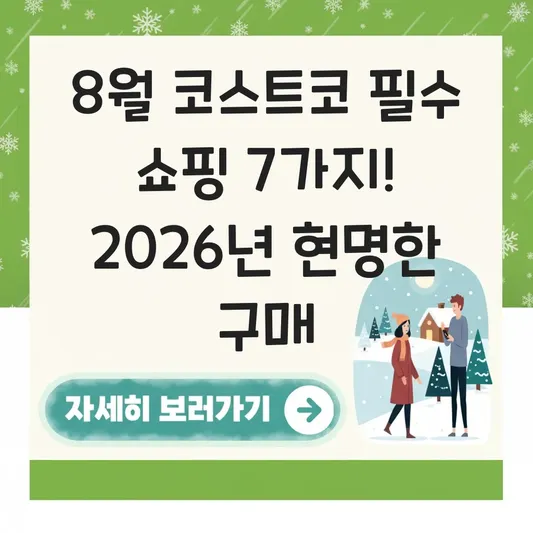 코스트코 8월 필수 쇼핑 리스트