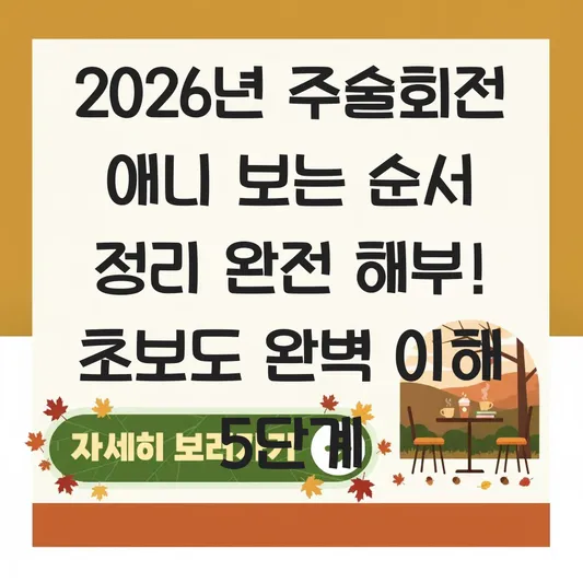 주술회전 애니 보는 순서 정리