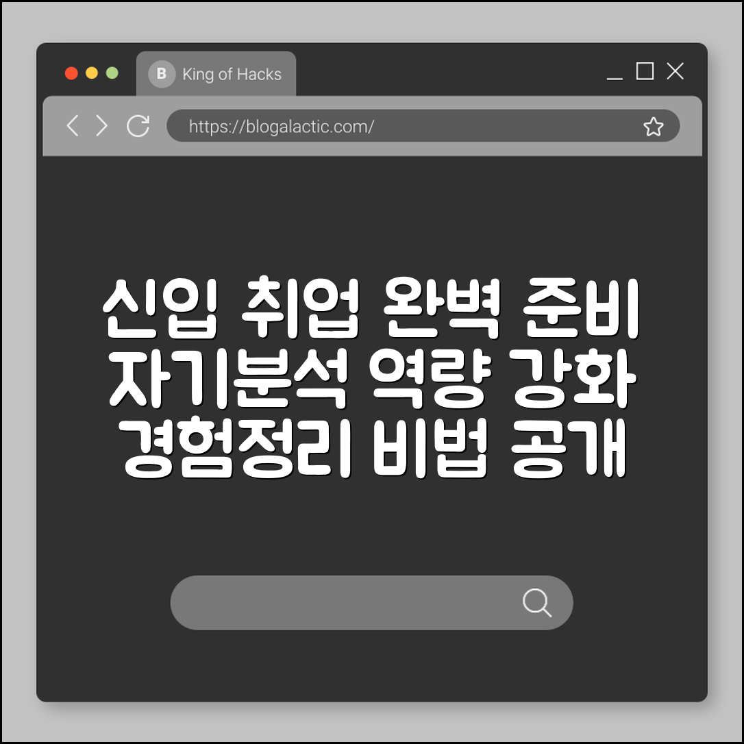 신입 취업 준비 전략 (자기분석, 역량, 경험정리)