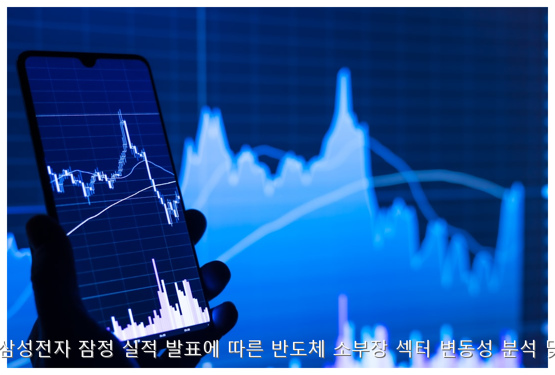 삼성전자 10월 실적 가이드와 소부장 대응 전략 핵심 안내 및 분석 인포그래픽 (8)