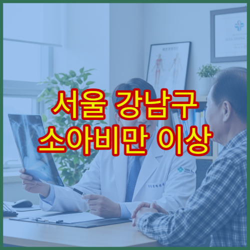 서울 강남구 소아비만 이상 증상 영양 상담 가능한 소아과 병원