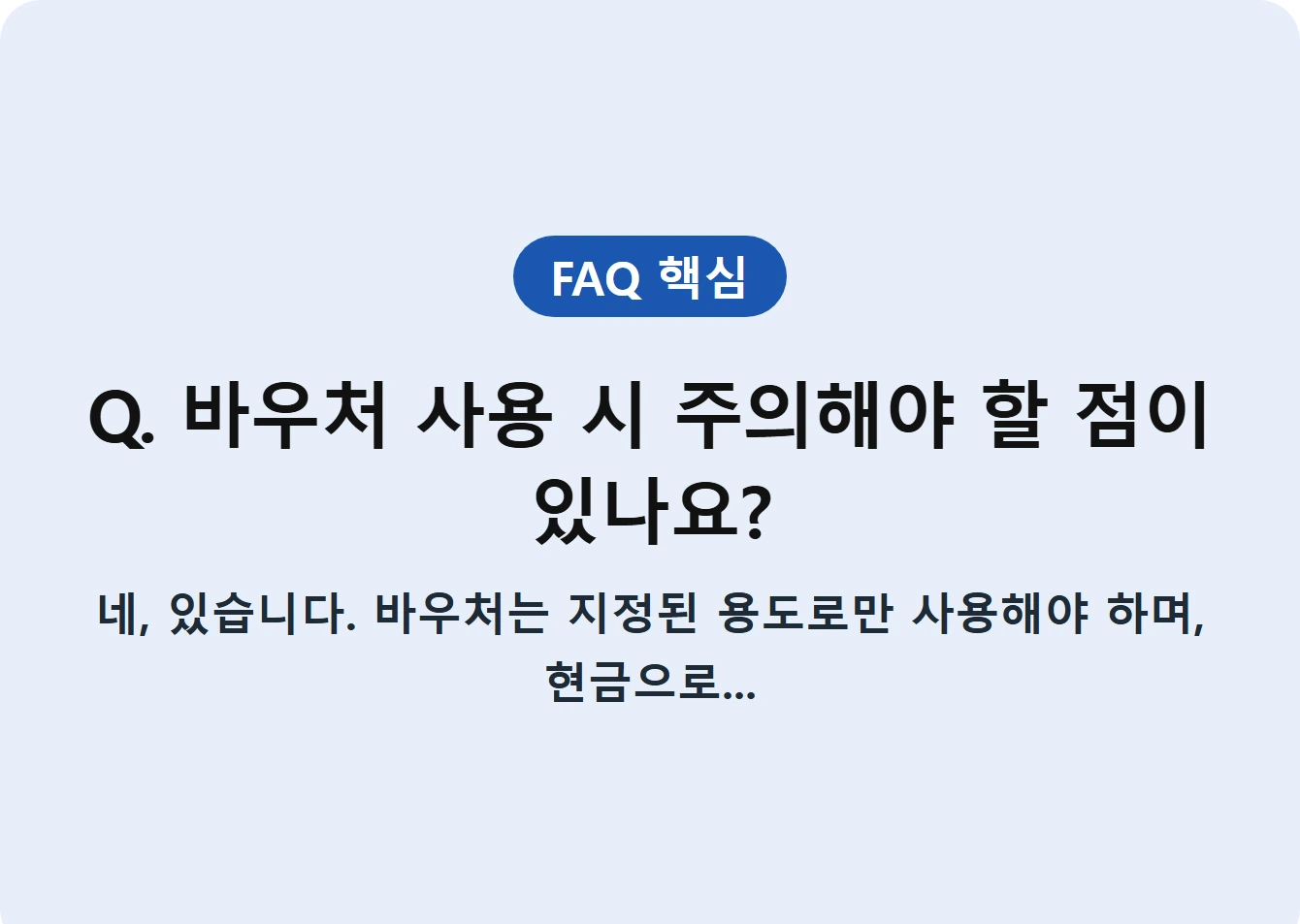 Q. 바우처 사용 시 주의해야 할 점이 있나요?