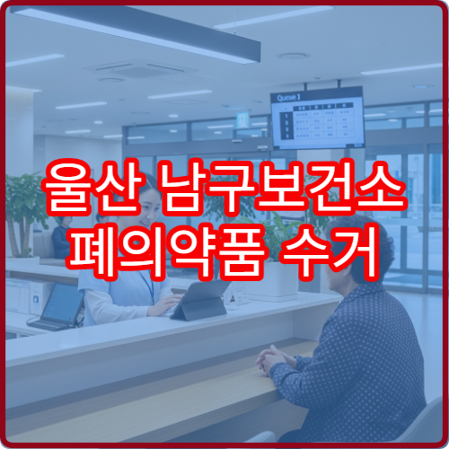 울산 남구보건소 폐의약품 수거 방법 | 집에 쌓인 약 버리는 법
