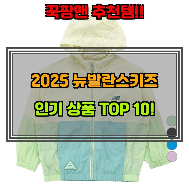 4월 21일, N쇼핑 검색 TOP 2, 뉴발란스키즈 베스트 5