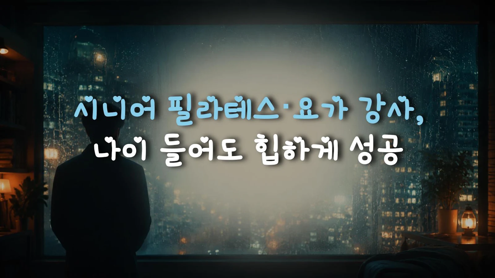 시니어 필라테스·요가 강사, 나이 들어도 힙하게 성공
