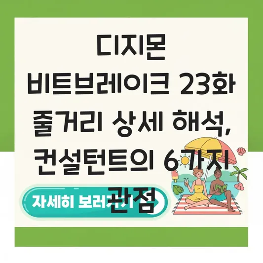 디지몬 비트브레이크 23화 줄거리 상세 해석