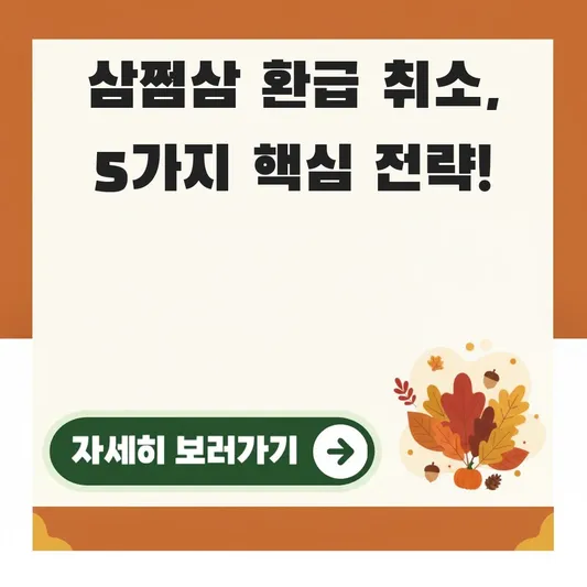 삼쩜삼 환급 신청 취소 방법