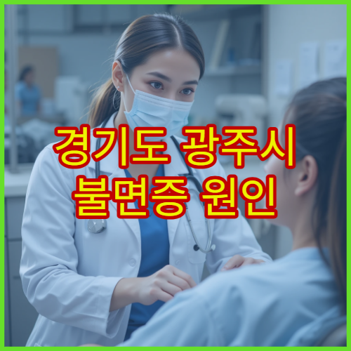 경기도 광주시 불면증 원인 분석과 치료 프로그램 병원