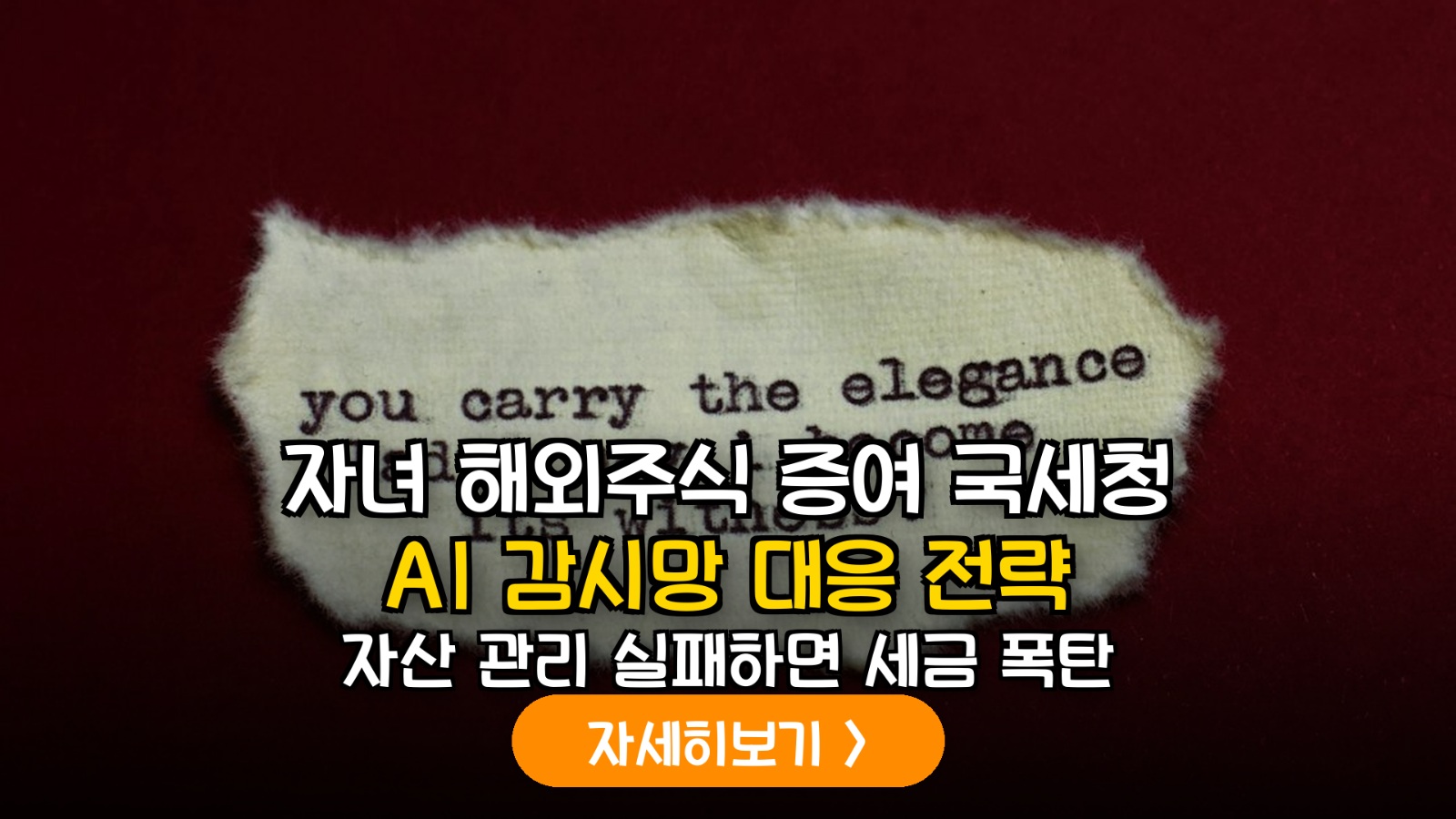 미성년 자녀 해외 주식 계좌 자금 출처 입증 및 국세청 AI 조사망 대응 전략