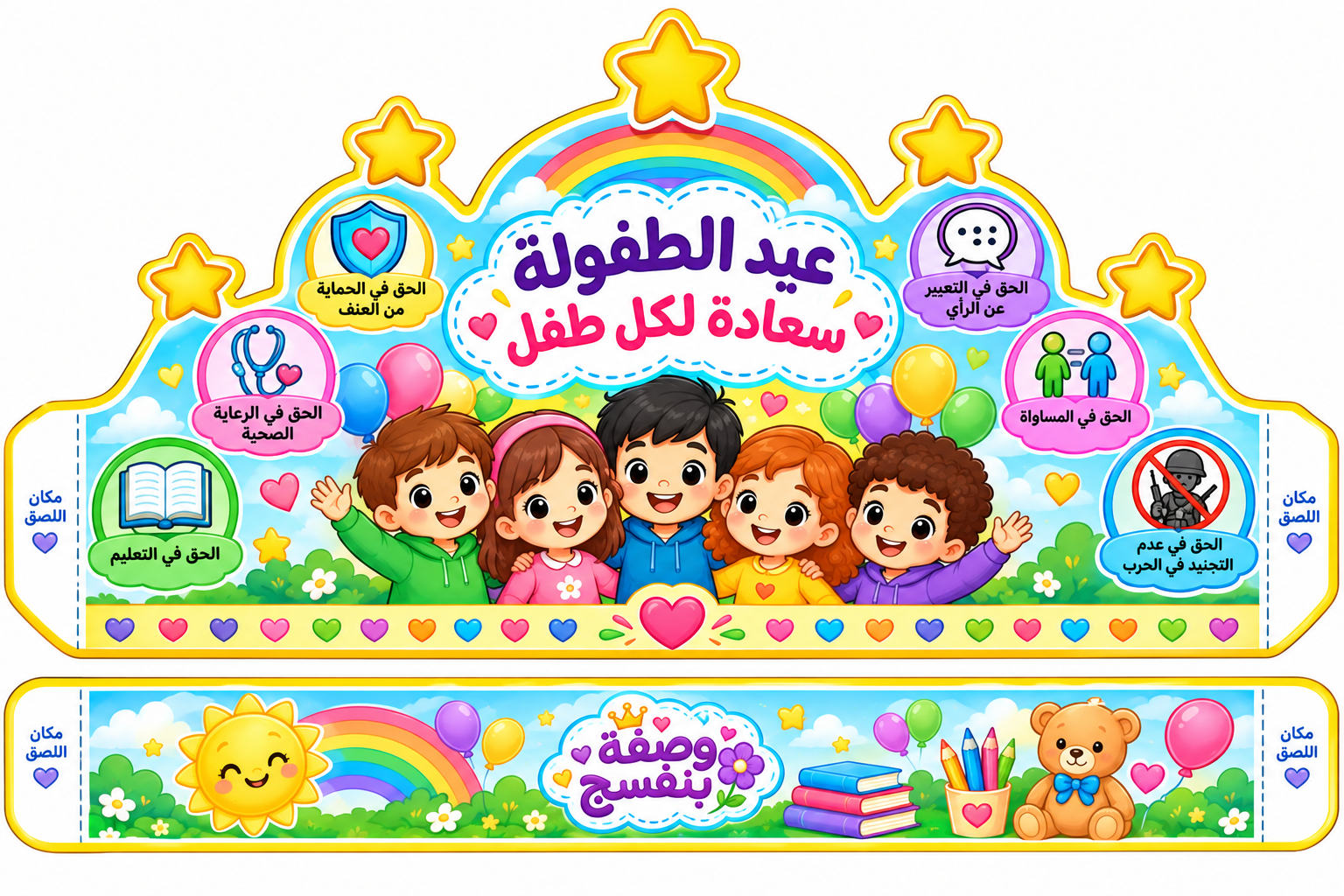 تاج للإحتفال بعيد الطفولة من مدونة وصفة بنفسج