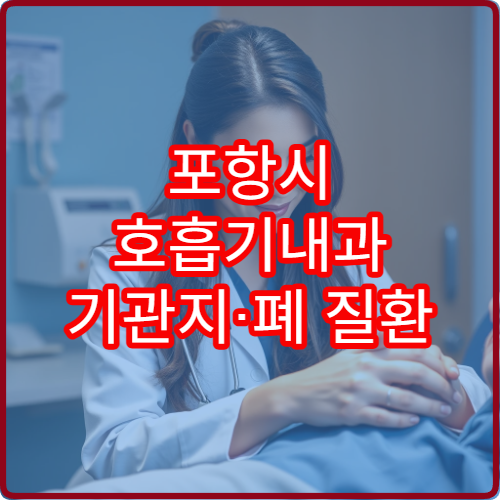 포항시 호흡기내과 기관지·폐 질환 전문 진료 호흡기 치료 병원