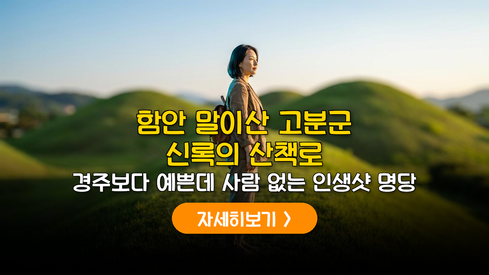함안 말이산 고분군: 유네스코 세계유산의 미학과 숨은 포토존 가이드 (2026)