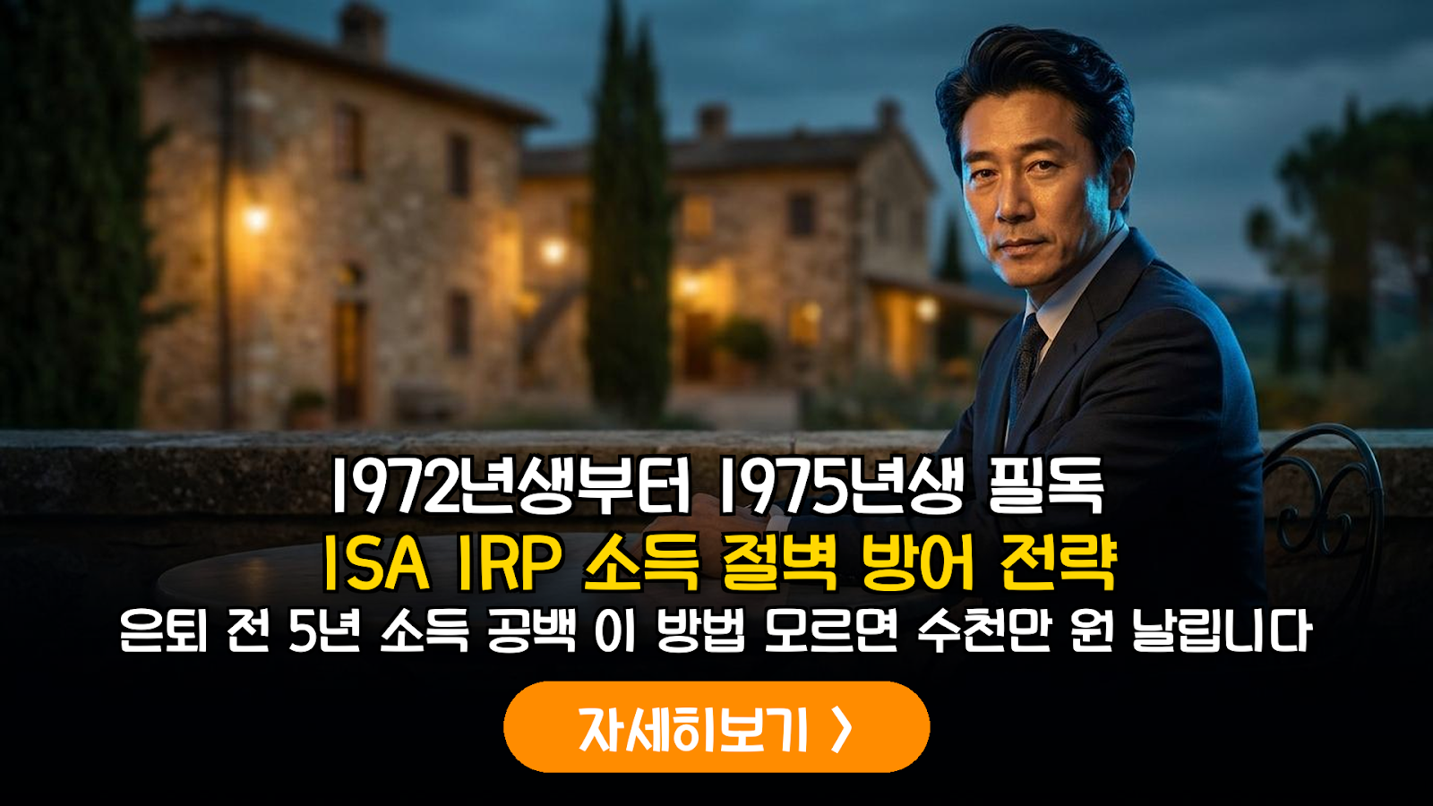 1972~1975년생 소득 공백기 대응을 위한 ISA 만기자금 IRP 전환 및 연금 브릿지 전략 가이드