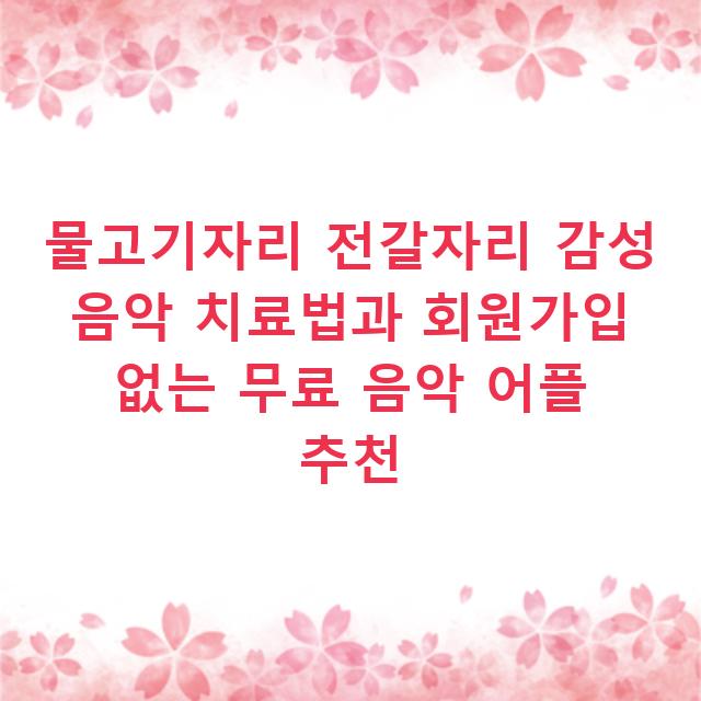 물고기자리 전갈자리 감성 음악 치료법과 회원가입 없는 무료 음악 어플 추천